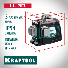 KRAFTOOL LL 3D, Лазерный нивелир (34640_z01)