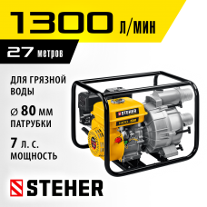 STEHER 1300 л/мин, мотопомпа бензиновая WPD-1300