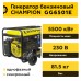 Бензиновый генератор Champion GG6501E+ATS c автозапуском