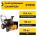 Снегоуборщик Champion ST656