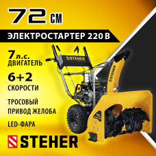 STEHER 72 см, бензиновый снегоуборщик, EXTREM (GST-772E)