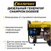 Дизельный генератор Champion DG6501E